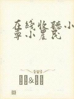 在线收听小说至尊小农民