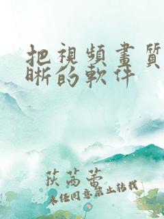 把视频画质变清晰的软件