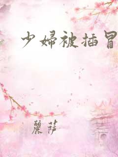 少妇被插冒白浆