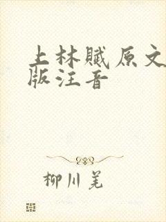 上林赋原文完整版注音