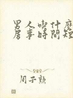 男人吃什么能治房事时间短