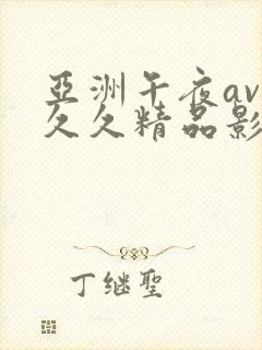 亚洲午夜av久久久精品影院