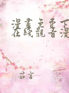 漫画免费下拉式在线观看漫画