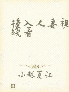 后入人妻视频在线看