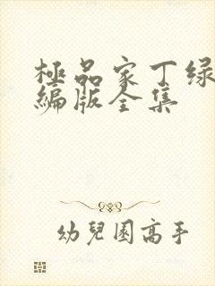 极品家丁绿帽改编版全集