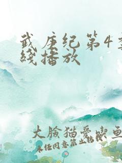 武庚纪第4季在线播放