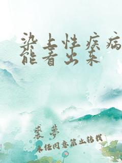 染上性疾病多久能看出来