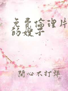 免费伦理片年轻的嫂子
