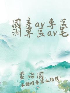 国产av专区亚洲专区av毛片搜索