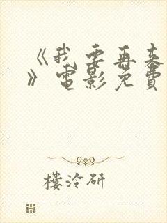 《我要再来一次》电影免费播放