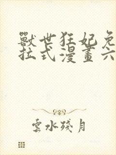兽世狂妃免费下拉式漫画六
