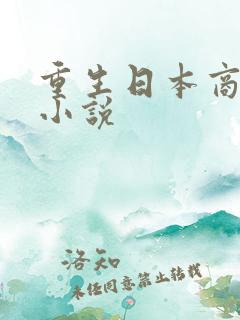 重生日本商业类小说
