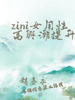 zini女用性高兴潮提升液 zini女用性高兴潮提升液