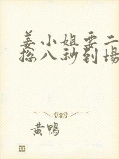 姜小姐要二嫁傅总八秒到场抢婚全文免费阅读