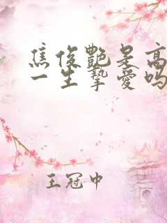 焦俊艳是高以翔一生挚爱吗
