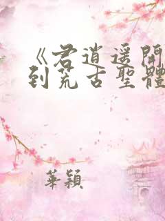 《君逍遥开局签到荒古圣体