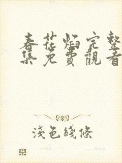 春花焰完整版全集免费观看