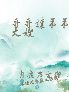 哥哥让弟弟照顾大嫂