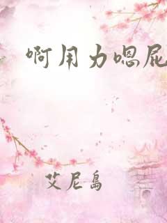啊用力嗯屁眼
