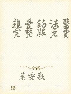 亲爱的法医小姐完整版免费阅读
