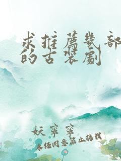 求推荐几部好看的古装剧