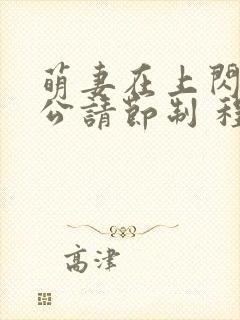 萌妻在上闪婚老公请节制 程小一