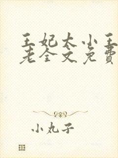 王妃太小王爷太老全文免费阅读