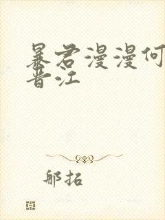 暴君漫漫何其多晋江