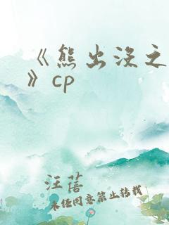 《熊出没之过年》cp