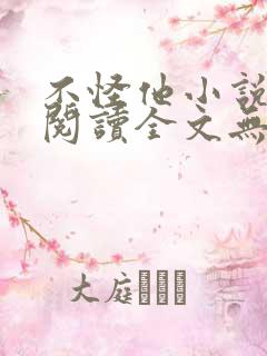 不怪他小说免费阅读全文无弹窗