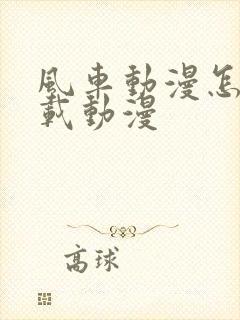 风车动漫怎么下载动漫