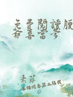 免费阅读腹黑王爷喜当爹