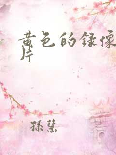 黄色的录像一级片