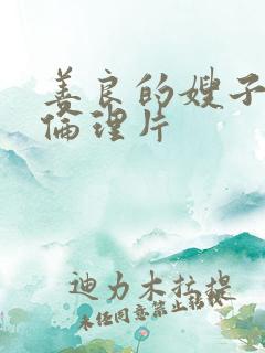 善良的嫂子日韩伦理片
