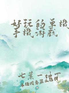 好玩的单机策略手机游戏