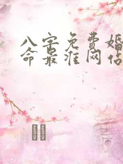 八字免费婚配算命最准网站