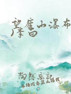 望庐山瀑布(唐)李白