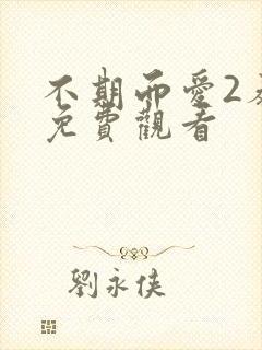 不期而爱2泰剧免费观看