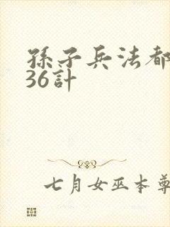 孙子兵法都有哪36计