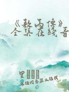 《敖丙传》漫画全集在线看