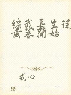 综武长生从迎娶黄蓉开始