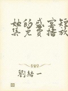 她的盛宴短剧全集免费播放