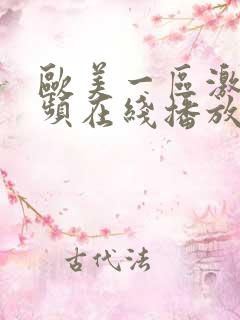 欧美一区激情视频在线播放