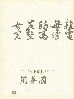 女友的母亲免费完整高清电视剧观看全集