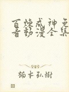 百炼成神免费观看动漫全集高清