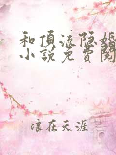和顶流隐婚之后小说免费阅读