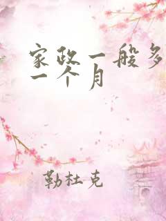 家政一般多少钱一个月