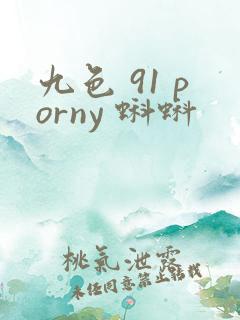 九色 91 porny 蝌蚪