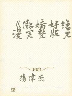 《傲娇好绝》动漫完整版免费观看