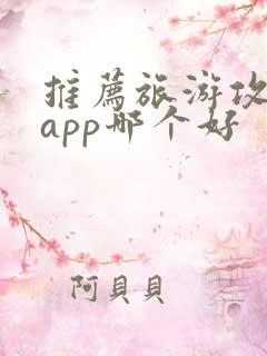推荐旅游攻略的app哪个好